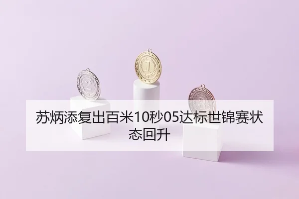 su-bing-tian-fu-chu-bai-mi-miao-da-biao-shi-jin-sai-zhuang-tai-hui-sheng-2-503.jpg