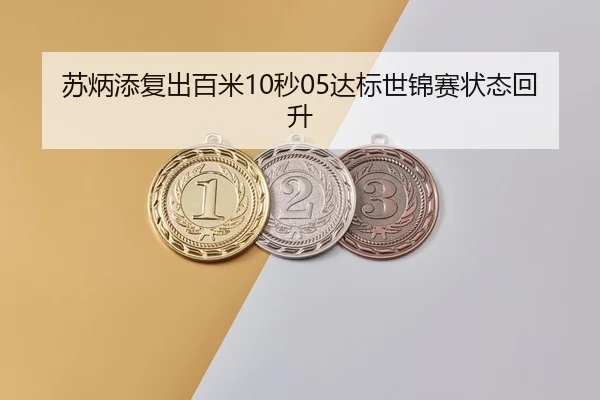 苏炳添复出百米10秒05达标世锦赛状态回升