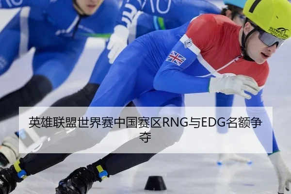 英雄联盟世界赛中国赛区RNG与EDG名额争夺