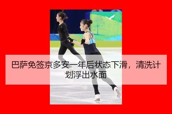 巴萨免签京多安一年后状态下滑，清洗计划浮出水面