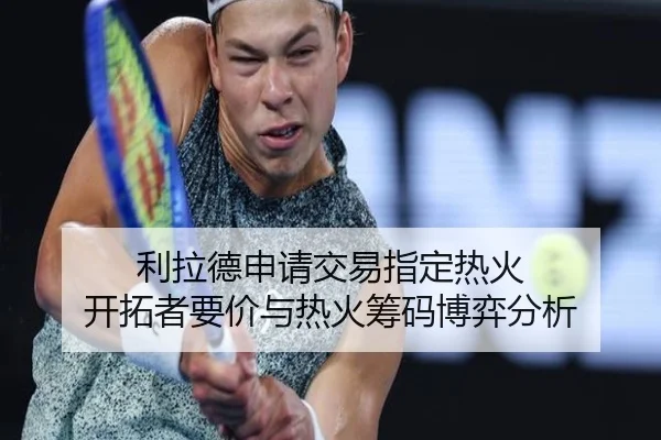 利拉德申请交易指定热火 开拓者要价与热火筹码博弈分析