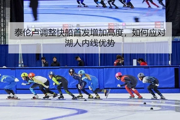 tai-lun-lu-tiao-zheng-kuai-chuan-shou-fa-zeng-jia-gao-du-ru-he-ying-dui-hu-ren-nei-xian-you-shi-3-653.jpg