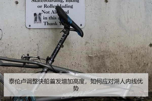 泰伦卢调整快船首发增加高度，如何应对湖人内线优势