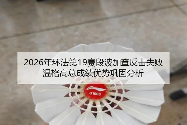 nian-huan-fa-di-sai-duan-bo-jia-cha-fan-ji-shi-bai-wen-ge-gao-zong-cheng-ji-you-shi-gong-gu-fen-xi-3-396.jpg