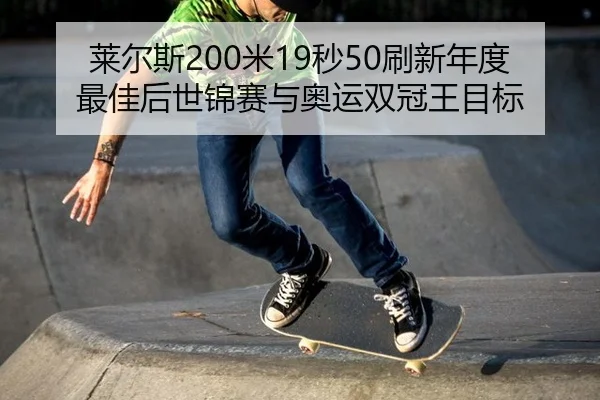 lai-er-si-mi-miao-shua-xin-nian-du-zui-jia-hou-shi-jin-sai-yu-ao-yun-shuang-guan-wang-mu-biao-2-367.jpg
